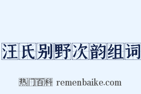 汪氏别野次韵组词是什么意思的图片